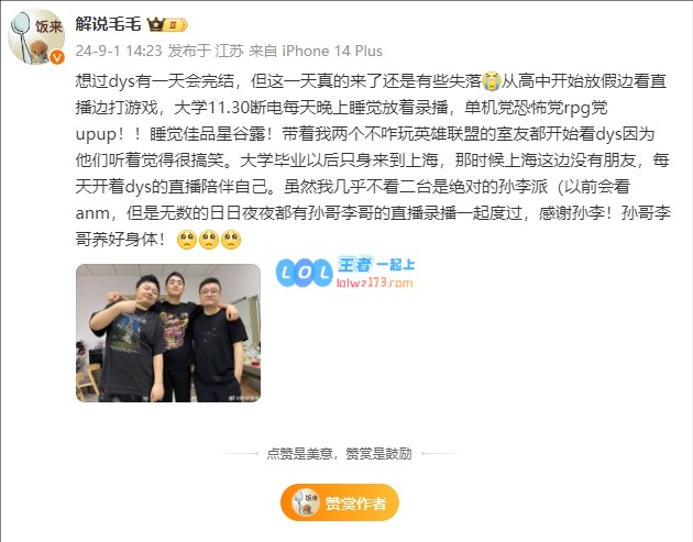 解说毛毛：想过dys有一天会完结，但这一天真的来了还是有些失落