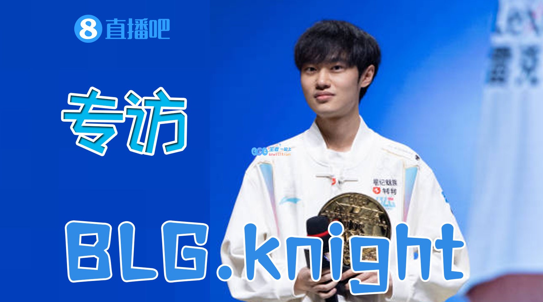 直播吧专访BLG.knight：父母每次来看我都不打招呼打完才知道的