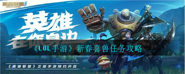 《LOL手游》新春喜兽任务攻略