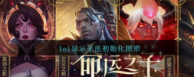 lol显示无法初始化图形_lol显示无法初始化图形怎么办