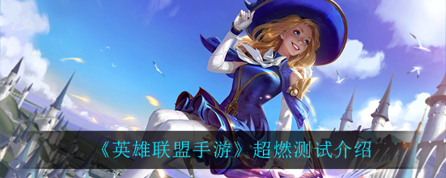 英雄联盟手游超燃测试删档吗_超燃测试介绍