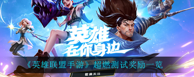 英雄联盟手游超燃测试有什么奖励_超燃测试奖励一览