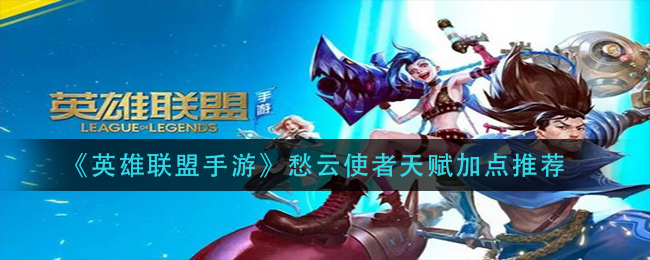 英雄联盟手游愁云使者天赋怎么加点_愁云使者天赋加点推荐