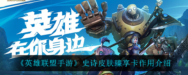 英雄联盟手游史诗皮肤臻享卡有什么用_史诗皮肤臻享卡作用介绍