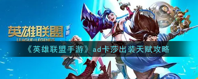 lol手游ad卡莎怎么出装_英雄联盟手游ad卡莎出装天赋攻略