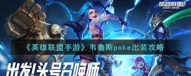 英雄联盟手游韦鲁斯poke怎么出装_韦鲁斯poke出装攻略