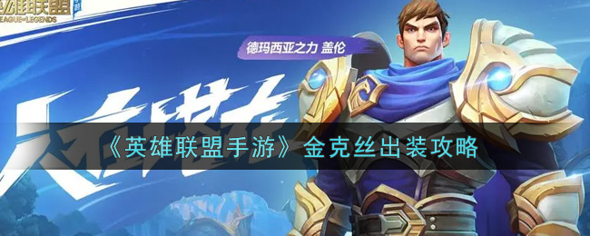 英雄联盟手游金克丝怎么出装_金克丝出装攻略