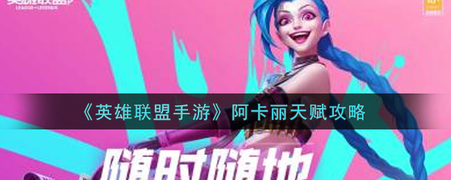 英雄联盟手游阿卡丽天赋怎么点_阿卡丽天赋攻略