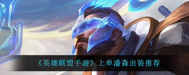 英雄联盟手游上单潘森怎么出装_上单潘森出装推荐