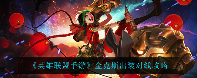 英雄联盟手游金克斯怎么出装_金克斯出装对线攻略