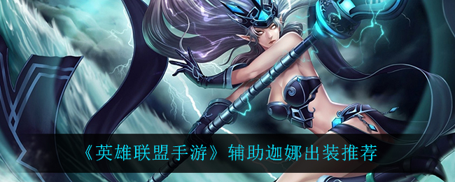 英雄联盟手游辅助迦娜怎么出装_辅助迦娜出装推荐