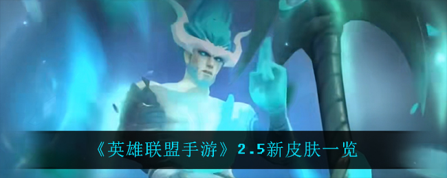 英雄联盟手游2.5上线什么皮肤_2.5新皮肤一览