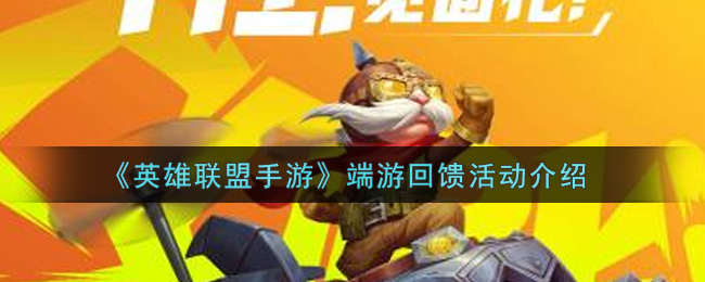 英雄联盟手游端游回馈活动内容奖励详解_lol手游端游回馈活动介绍