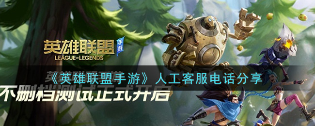 英雄联盟手游人工客服电话24小时在线咨询_lol手游人工客服电话分享
