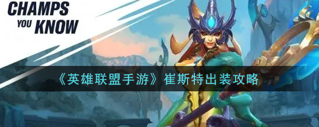 英雄联盟手游崔斯特怎么出装_lol手游崔斯特出装攻略