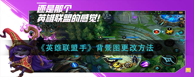 英雄联盟手背景图怎么更改_背景图更改方法