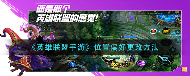 英雄联盟手游位置偏好怎么改_位置偏好更改方法