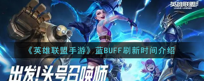 英雄联盟手游蓝BUFF什么时候刷新_lol手游蓝BUFF刷新时间介绍