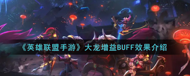英雄联盟手游大龙增益BUFF效果有哪些_lol手游大龙增益BUFF效果介绍