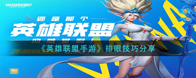 英雄联盟手游怎么排眼_排眼技巧分享