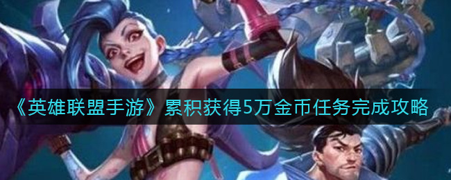 英雄联盟手游金币是什么_累积获得5万金币任务完成攻略