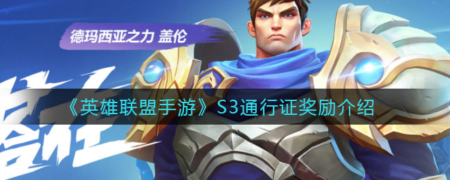 英雄联盟手游S3通行证奖励有哪些_S3通行证奖励介绍
