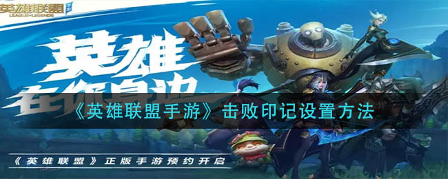 英雄联盟手游击败印记怎么设置_击败印记设置方法