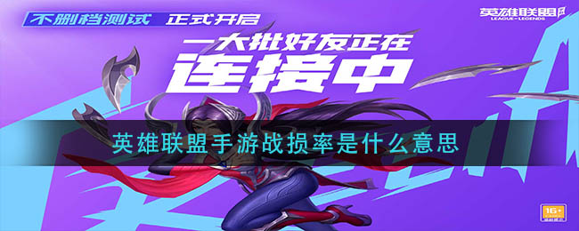 英雄联盟手游战损率是什么意思_战损率代表含义介绍