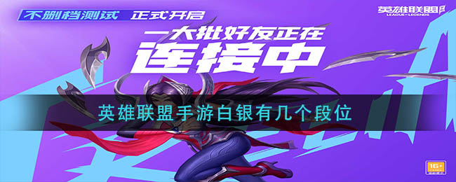 英雄联盟手游白银有几个段位_白银有几个小段位