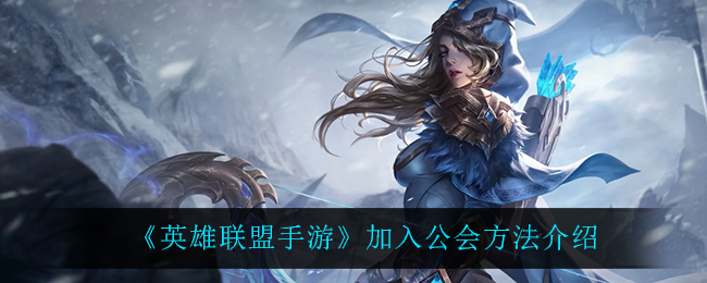 英雄联盟手游怎么加入公会_加入公会方法介绍