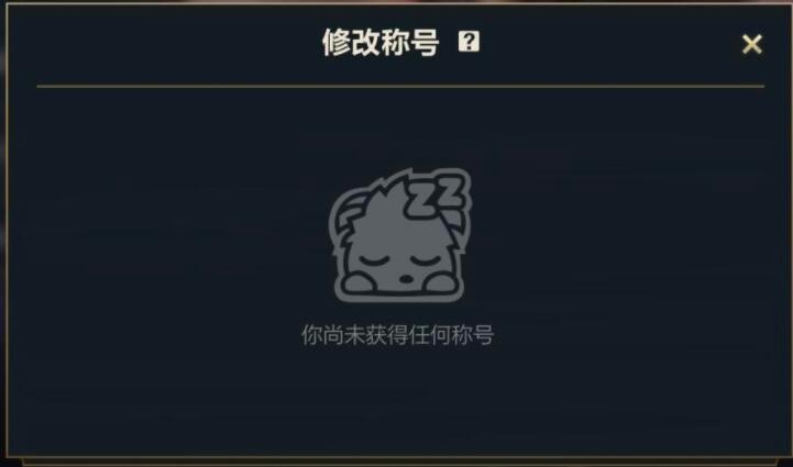 英雄联盟手游有排名没称号原因_为什么英雄联盟手游有排名没称号