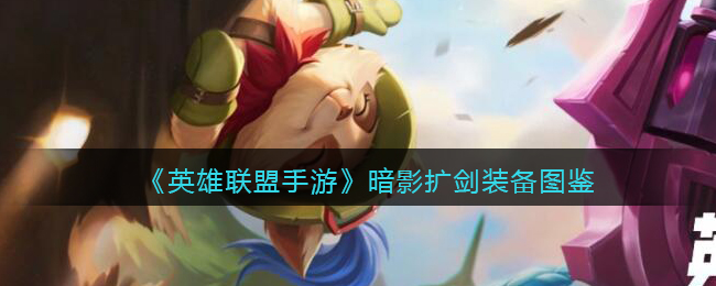 英雄联盟手游暗影扩剑厉害吗_暗影扩剑装备图鉴