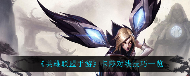 英雄联盟手游卡莎怎么玩_卡莎对线技巧一览