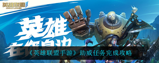 英雄联盟手游助威任务怎么完成_助威任务完成攻略