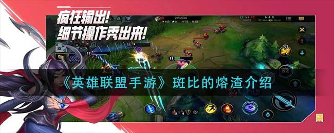 英雄联盟手游斑比的熔渣怎么样_斑比的熔渣介绍