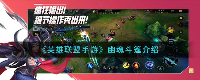 英雄联盟手游幽魂斗篷怎么样_幽魂斗篷介绍