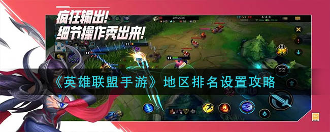 英雄联盟手游地区排名怎么设置_地区排名设置攻略