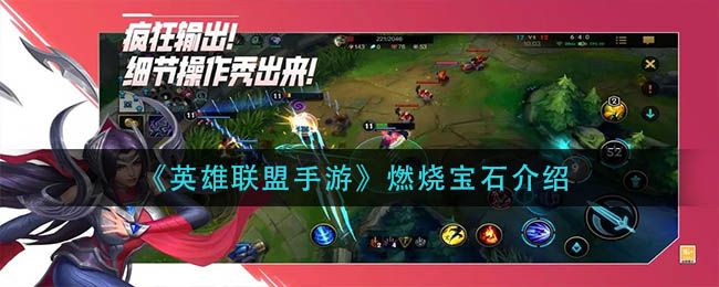 英雄联盟手游燃烧宝石怎么样_燃烧宝石介绍