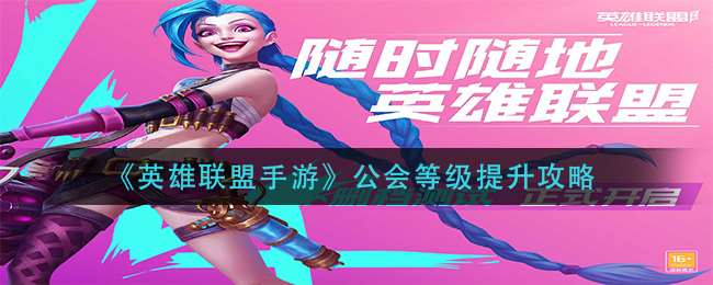 英雄联盟手游公会怎么升级_公会等级提升攻略