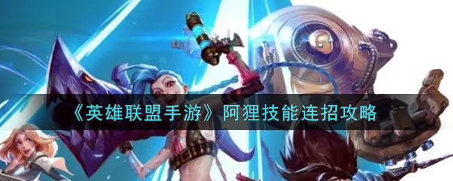 英雄联盟手游阿狸怎么连招_阿狸技能连招攻略