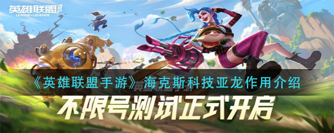 英雄联盟手游海克斯科技亚龙有什么用_海克斯科技亚龙作用介绍