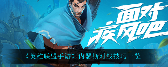 英雄联盟手游内瑟斯怎么玩_内瑟斯对线技巧一览