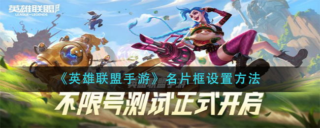 英雄联盟手游名片框怎么设置_名片框设置方法