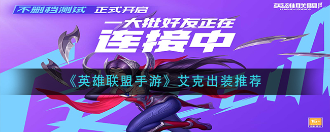 英雄联盟手游艾克怎么出装_艾克出装推荐