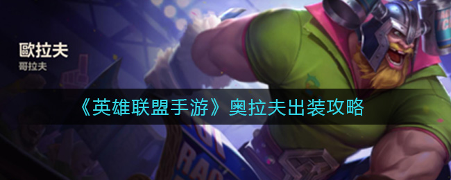 英雄联盟手游奥拉夫怎么出装_奥拉夫出装攻略