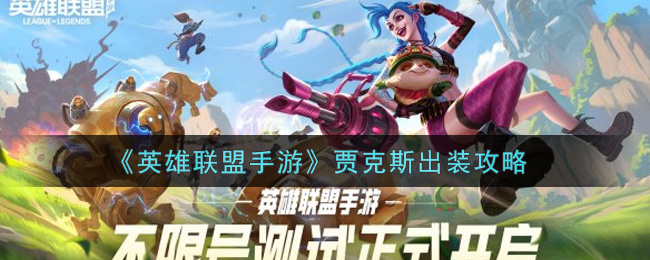 英雄联盟手游贾克斯怎么出装_lol手游贾克斯出装攻略