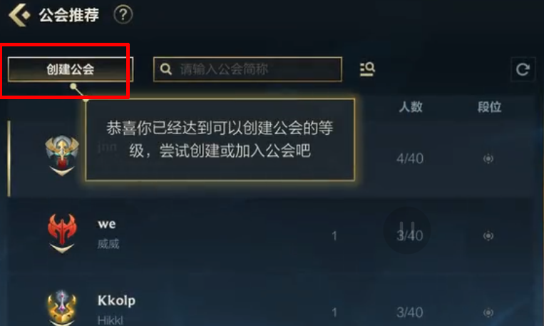 英雄联盟手游怎么创建公会_创建公会方法介绍