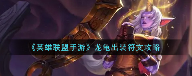 英雄联盟手游龙龟怎么出装_lol手游龙龟出装符文攻略