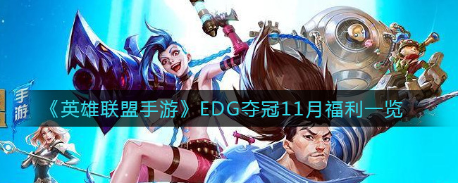 英雄联盟手游EDG夺冠11月福利有哪些_EDG夺冠11月福利一览