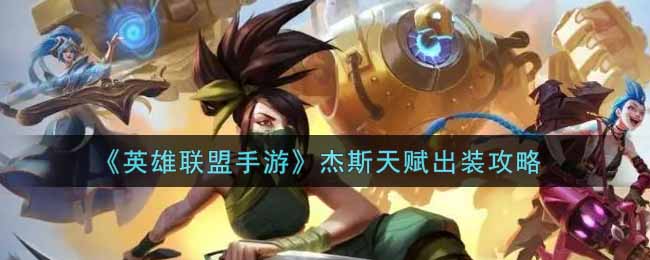 英雄联盟手游杰斯怎么出装_lol手游杰斯天赋出装攻略